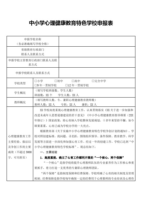 中小学心理健康教育特色学校申报表及标准