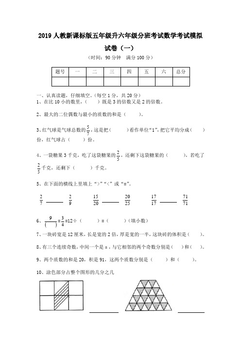 2019人教新课标版五年级升六年级分班考试数学考试模拟试卷及答案(三套)