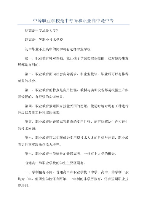 中等职业学校是中专吗和职业高中是中专