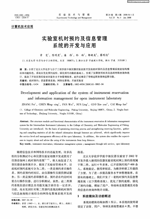 实验室机时预约及信息管理系统的开发与应用