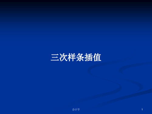 三次样条插值PPT学习教案