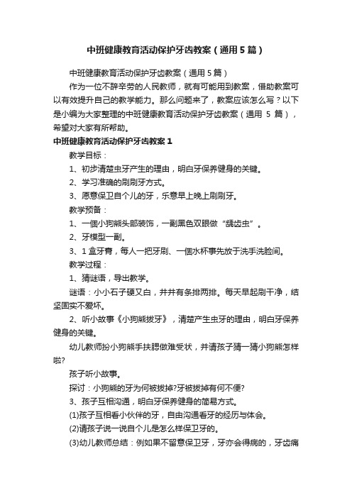 中班健康教育活动保护牙齿教案（通用5篇）