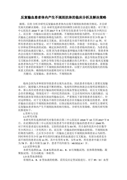 反复输血患者体内产生不规则抗体的临床分析及解决策略