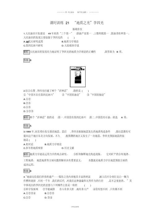 高中历史第五单元杰出的科学家第课“地质之光”李四光课时训练岳麓版选修