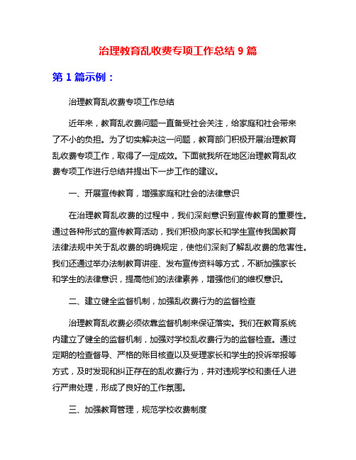 治理教育乱收费专项工作总结9篇