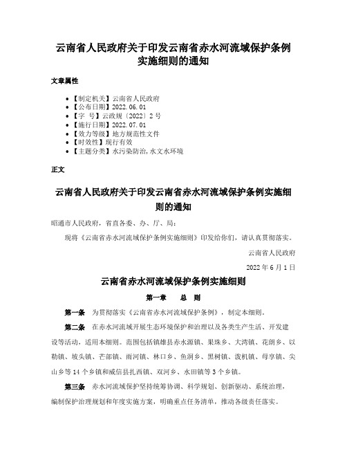 云南省人民政府关于印发云南省赤水河流域保护条例实施细则的通知