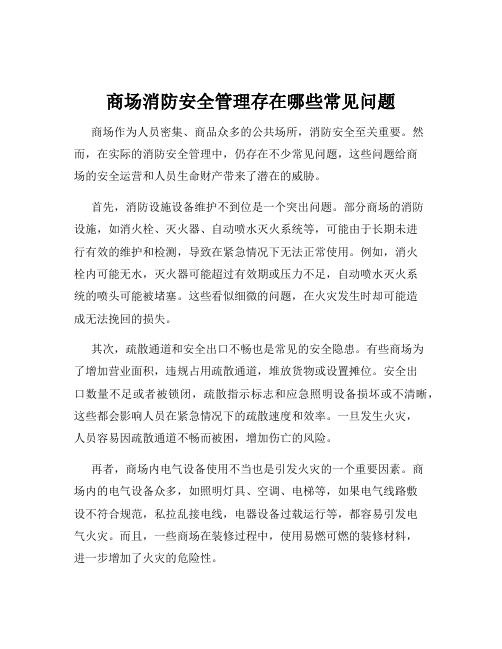 商场消防安全管理存在哪些常见问题