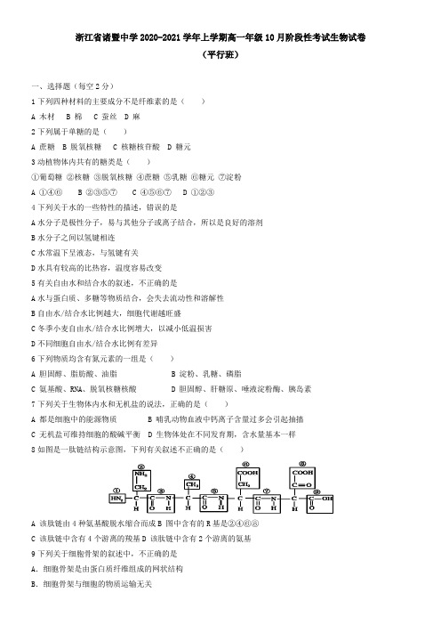 浙江省诸暨中学2021学年上学期高一年级10月阶段性考试生物试卷(平行班)