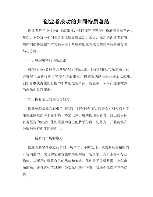 创业者成功的共同特质总结