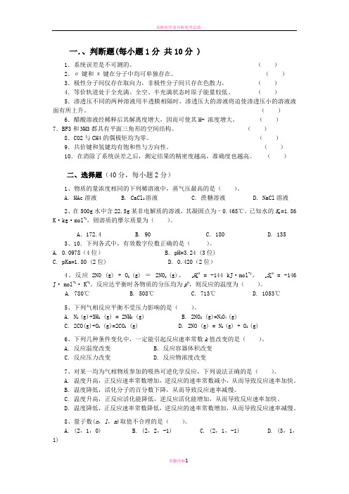 无机及分析化学模拟试卷及答案最后一套。