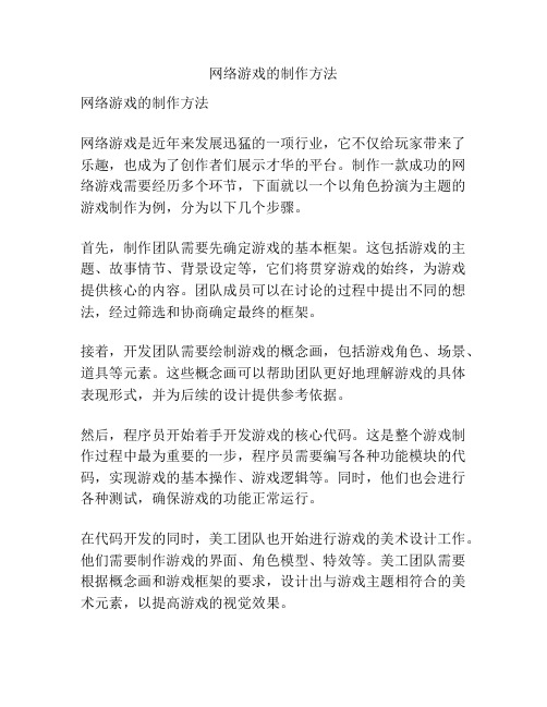 网络游戏的制作方法