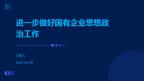 进一步做好国有企业思想政治工作