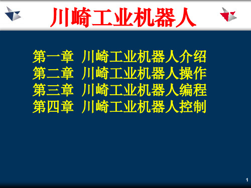 第二章川崎工业机器人操作-2018