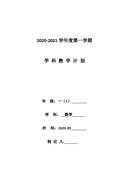 一年级上册数学教学进度计划