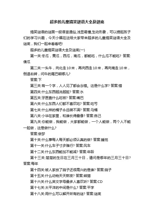 超多的儿童搞笑谜语大全及谜底