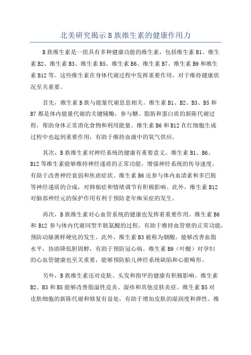 北美研究揭示B族维生素的健康作用力