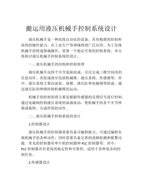 搬运用液压机械手控制系统设计