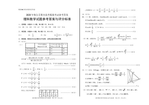 内蒙古2020年4月鄂尔多斯市高考模拟考试理科数学答案