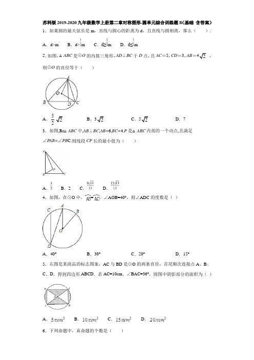 苏科版2019-2020九年级数学上册第二章对称图形-圆单元综合训练题B(基础 含答案)