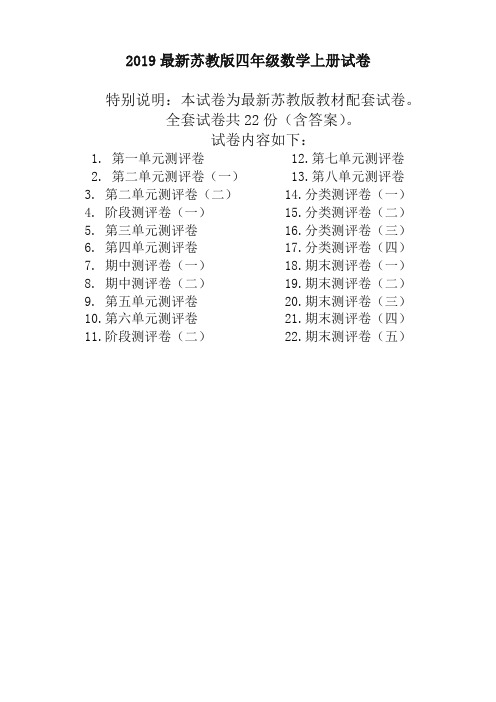 最新苏教版四年级数学上册全册试卷全套共22份(含答案)-精选