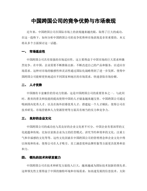 中国跨国公司的竞争优势与市场表现