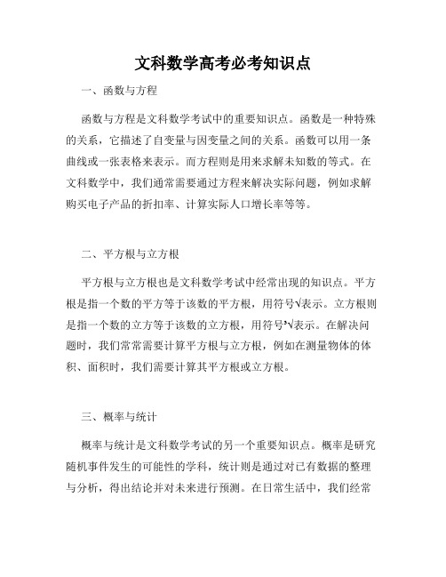 文科数学高考必考知识点