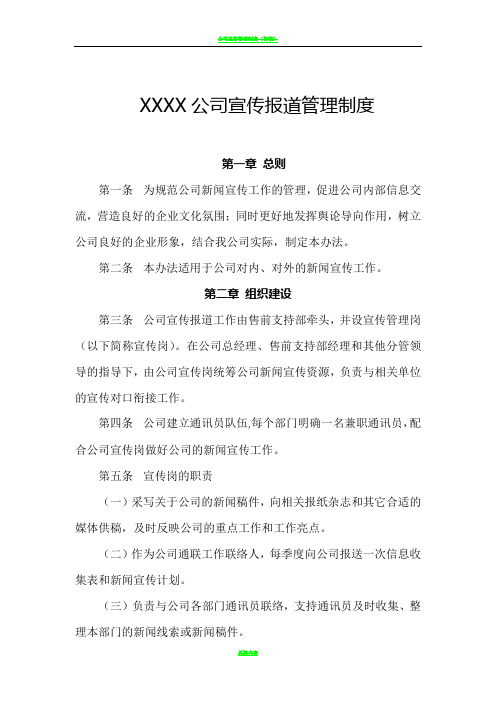 公司宣传报道管理制度