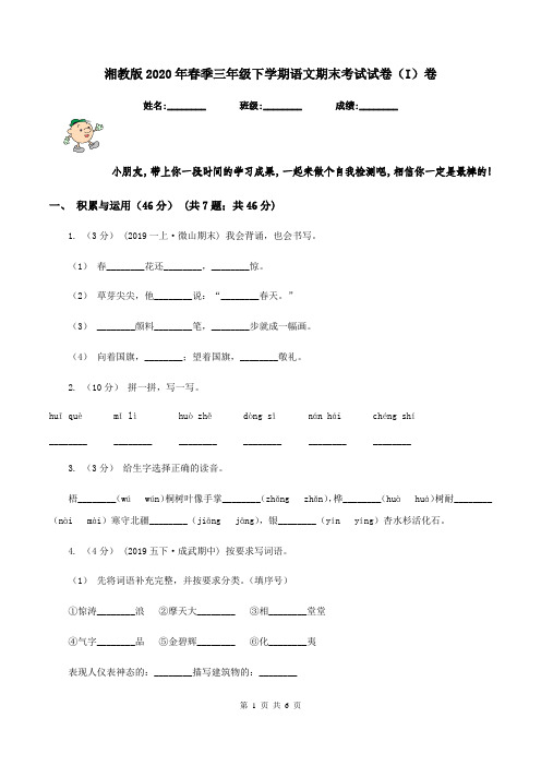 湘教版2020年春季三年级下学期语文期末考试试卷(I)卷