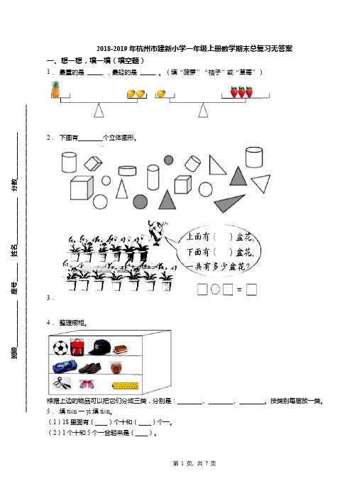 2018-2019年杭州市建新小学一年级上册数学期末总复习无答案