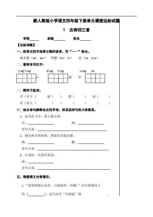 新人教版小学语文四年级下册单元课堂达标试题 全册