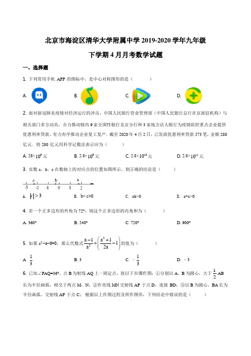 北京市海淀区清华大学附属中学2019-2020学年九年级下学期4月月考数学试题(原卷版)