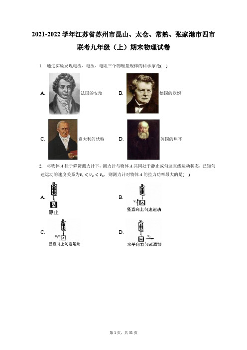 2021-2022学年江苏省苏州市昆山、太仓、常熟、张家港市四市联考九年级(上)期末物理试卷