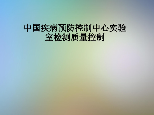 中国疾病预防控制中心实验室检测质量控制