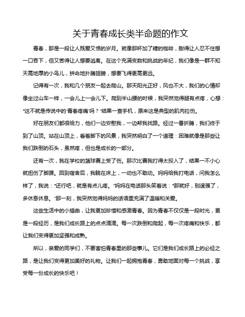 关于青春成长类半命题的作文