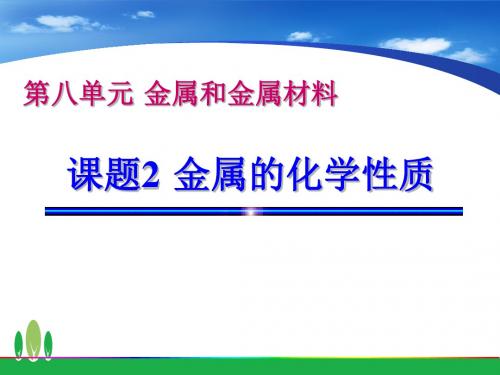 湖南省长郡中学高一化学必修一3.2《金属的化学性质》课件(共22张PPT)