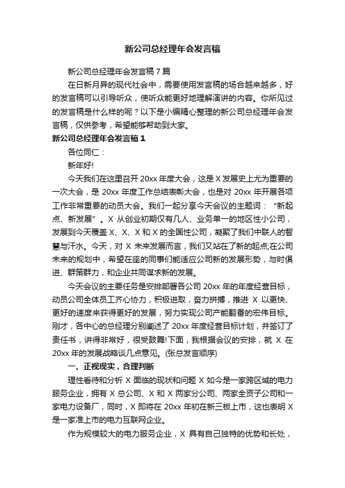 新公司总经理年会发言稿