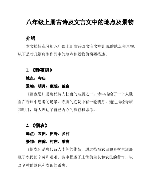 八年级上册古诗及文言文中的地点及景物