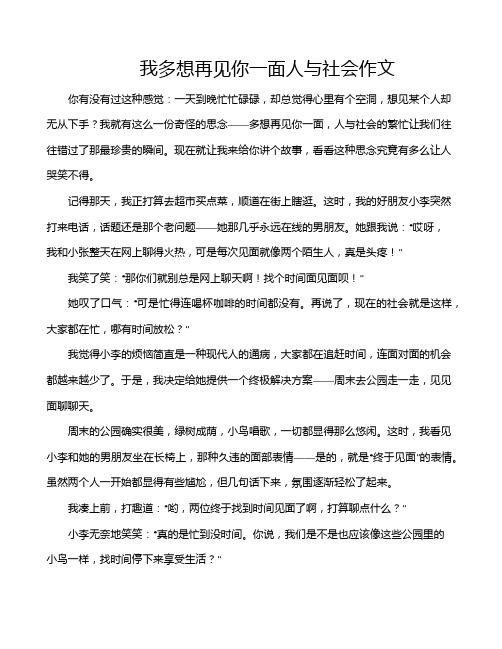 我多想再见你一面人与社会作文