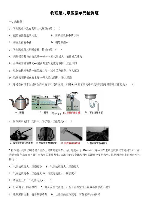 人教版八年级下册2020年物理第九章压强单元检测题(含答案)