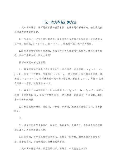 二元一次方程组计算方法