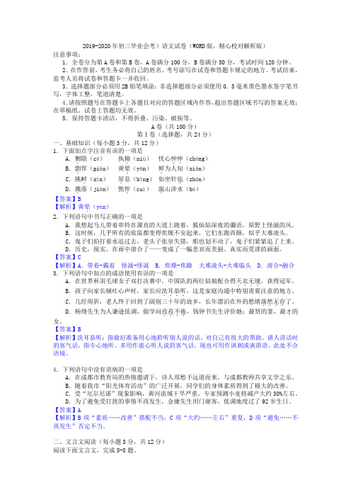 2019-2020年初三毕业会考)语文试卷(WORD版,精心校对解析版)