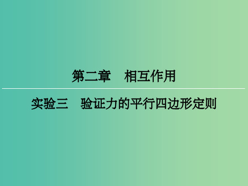 高三物理一轮复习 实验3 验证力的平行四边形定则课件