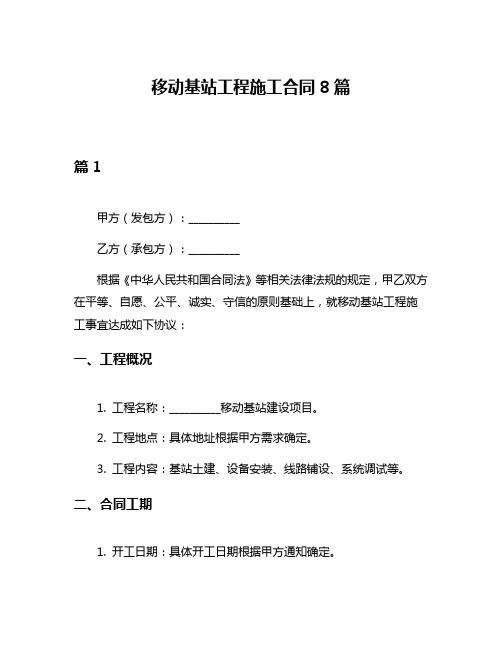 移动基站工程施工合同8篇