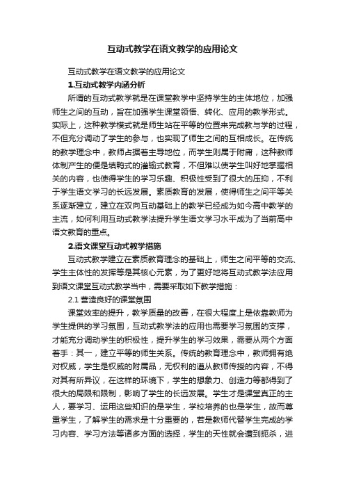 互动式教学在语文教学的应用论文