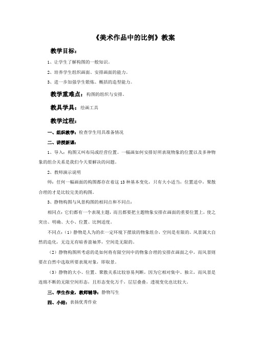 《美术作品中的比例》教案