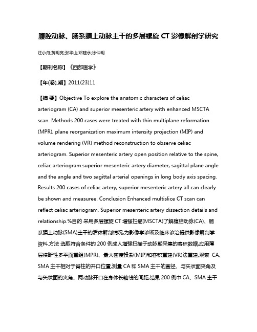 腹腔动脉、肠系膜上动脉主干的多层螺旋CT影像解剖学研究