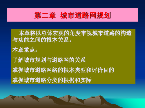 城市道路网规划教学 ppt课件