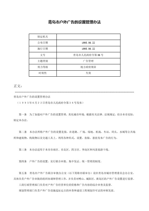 青岛市户外广告的设置管理办法-青岛市人民政府令第36号