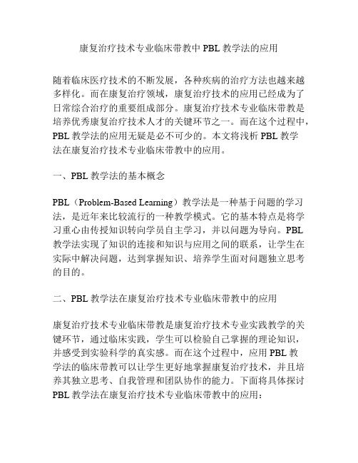 康复治疗技术专业临床带教中PBL教学法的应用