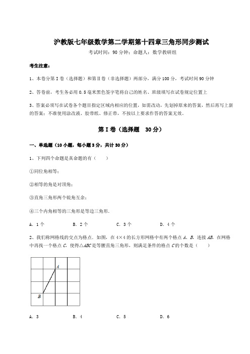 2022年沪教版七年级数学第二学期第十四章三角形同步测试练习题(精选含解析)